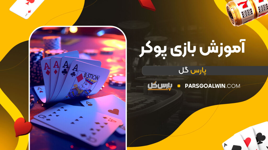 آموزش-بازی-پوکر-پارس-گل