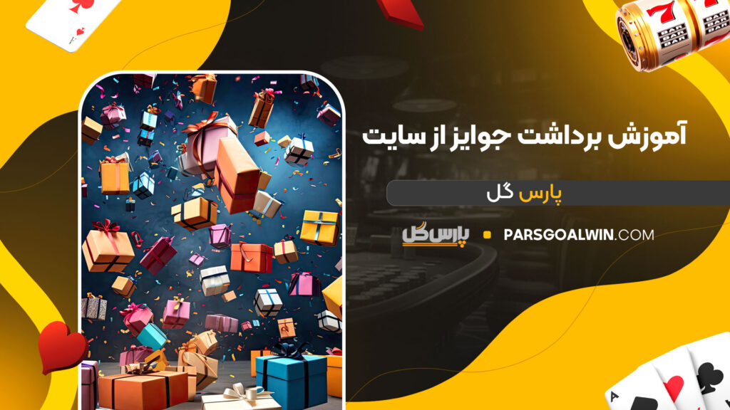 آموزش-برداشت-جوایز-از-سایت-پارس-گل