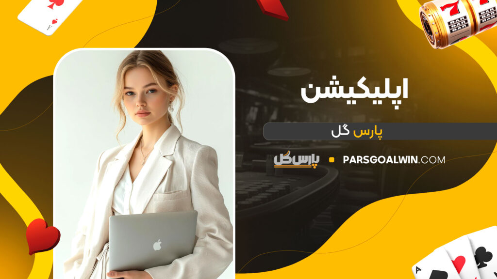 اپلیکیشن-پارس-گل