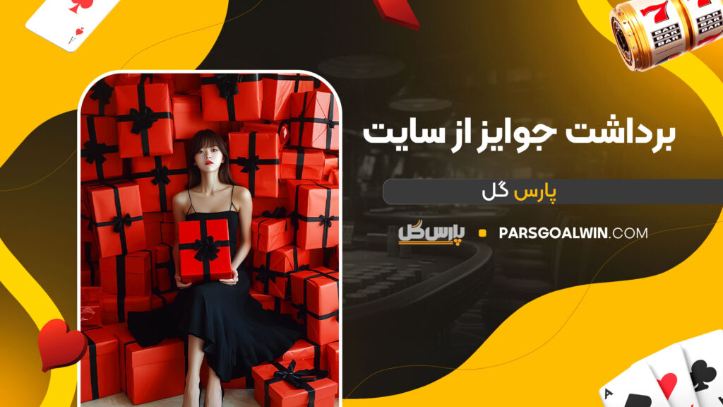 برداشت-جوایز-از-سایت-پارس-گل
