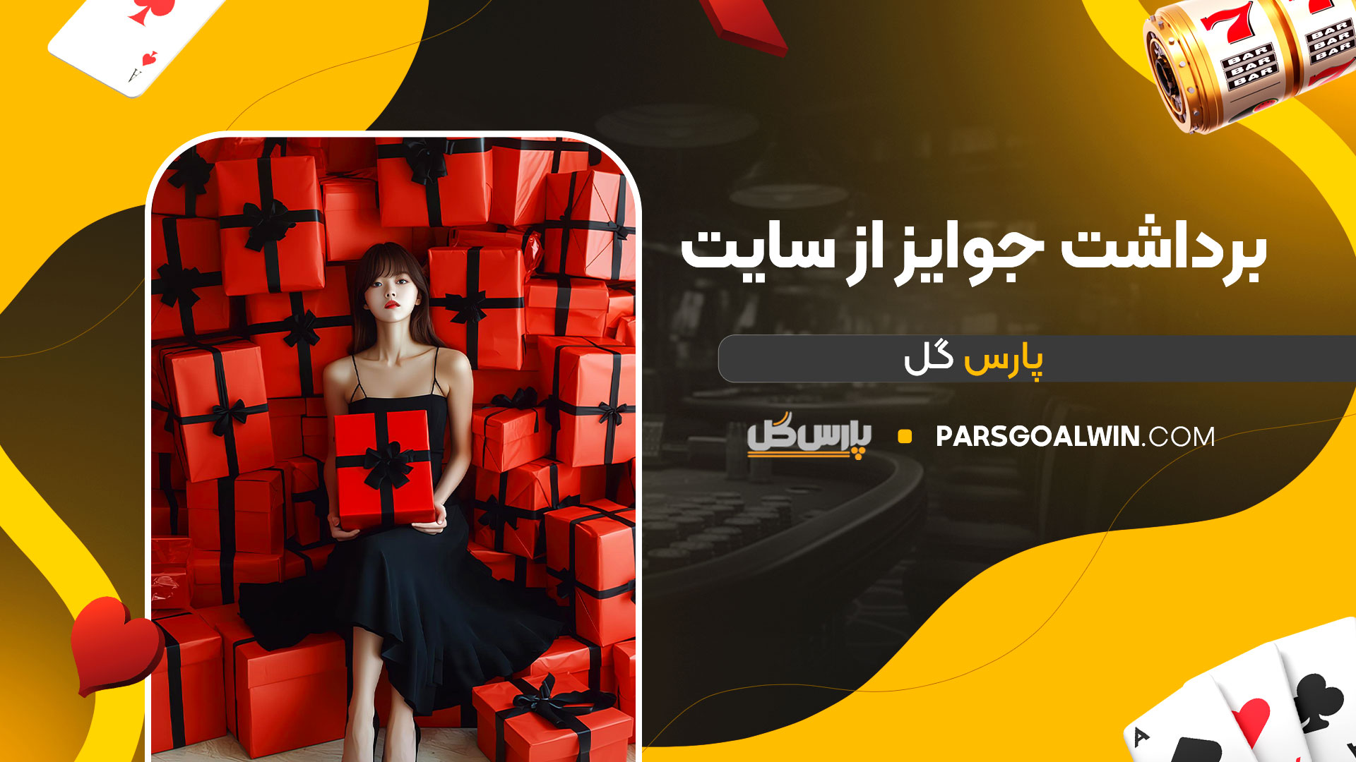 برداشت-جوایز-از-سایت-پارس-گل