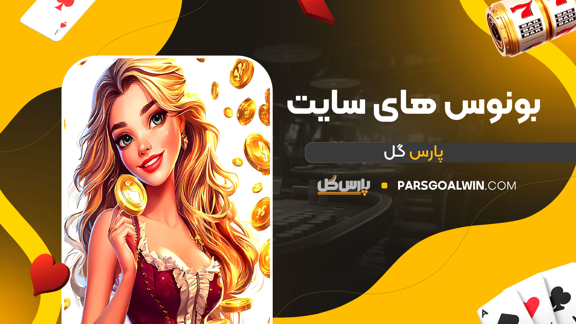 بونوس-های-سایت-پارس-گل