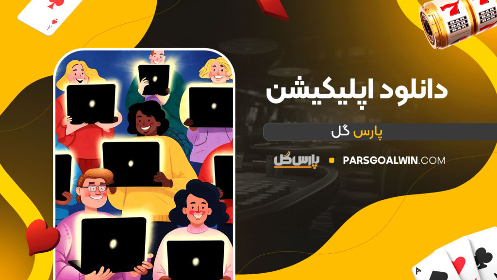 دانلود-اپلیکیشن-پارس-گل