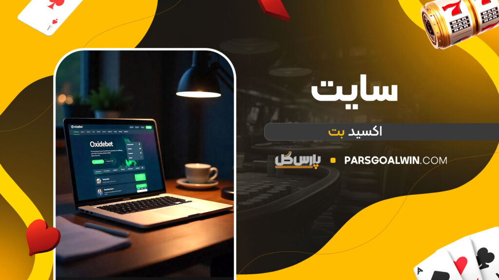 سایت اکسید بت
