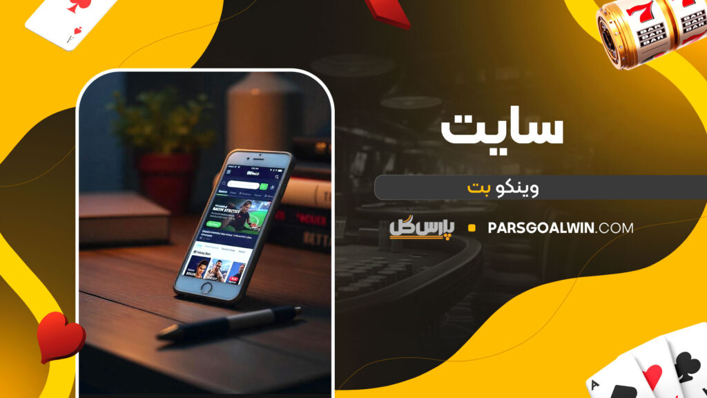 سایت وینکو بت