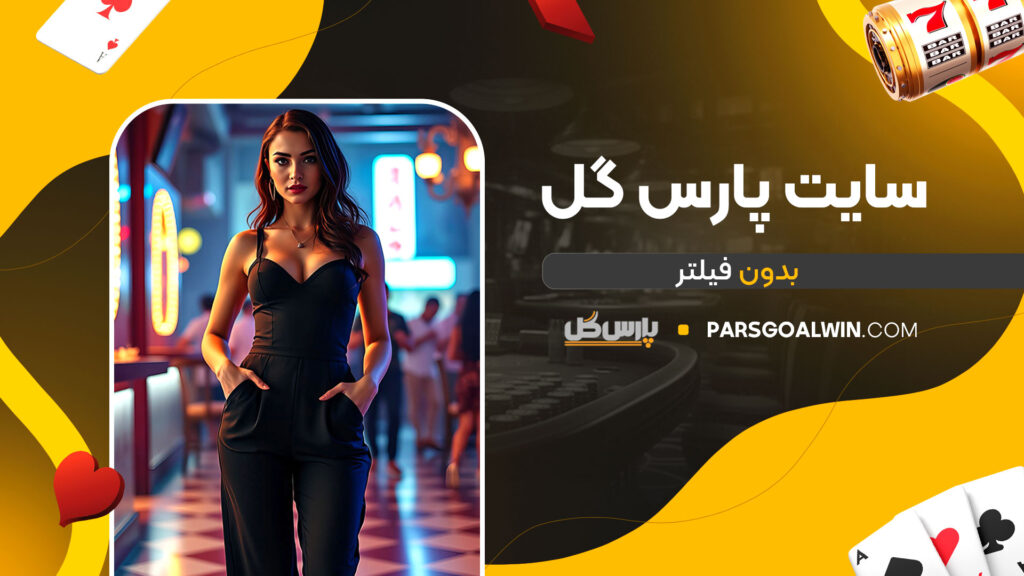 سایت-پارس-گل-بدون-فیلتر