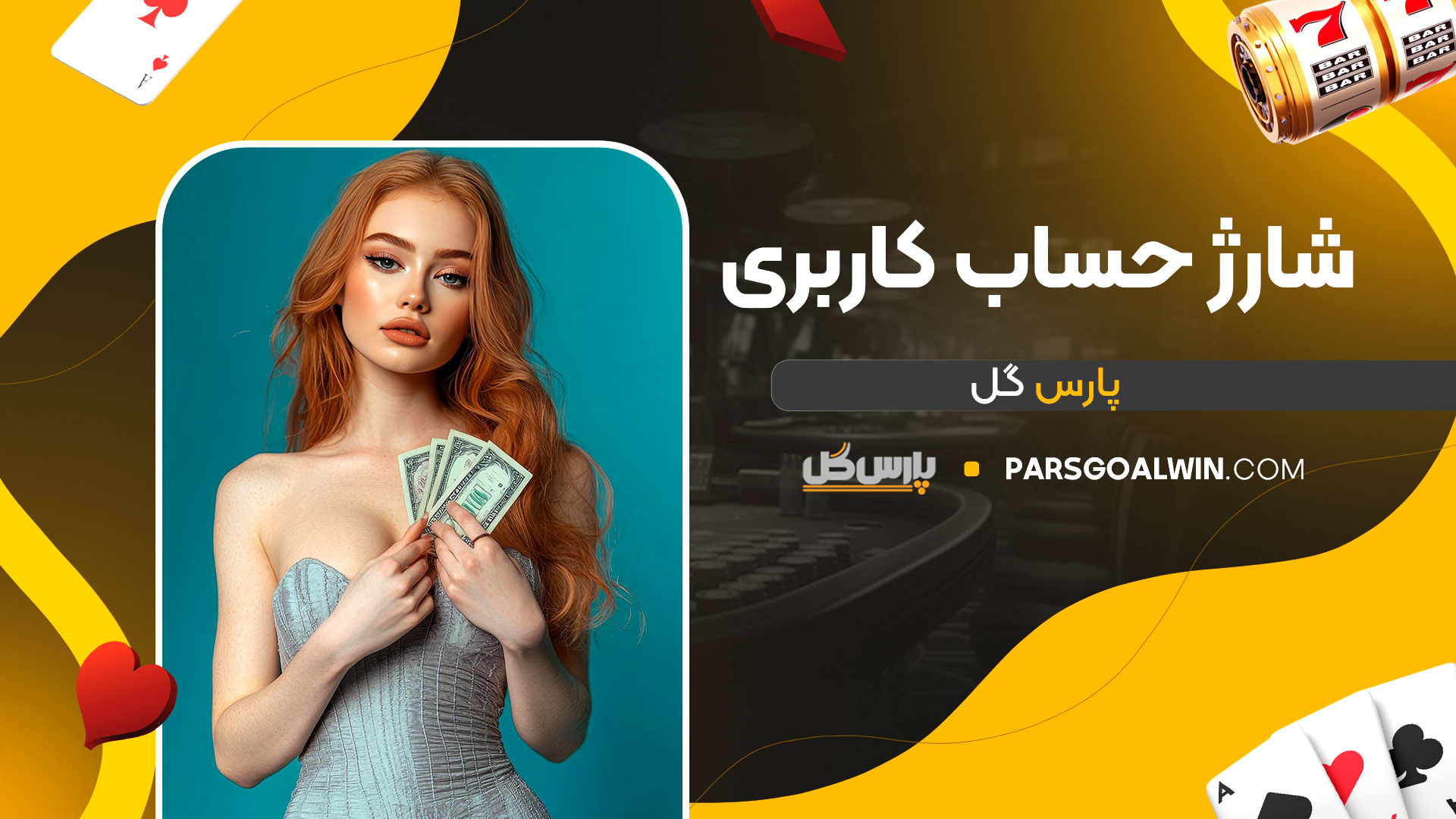 شارژ-حساب-کاربری-پارس-گل