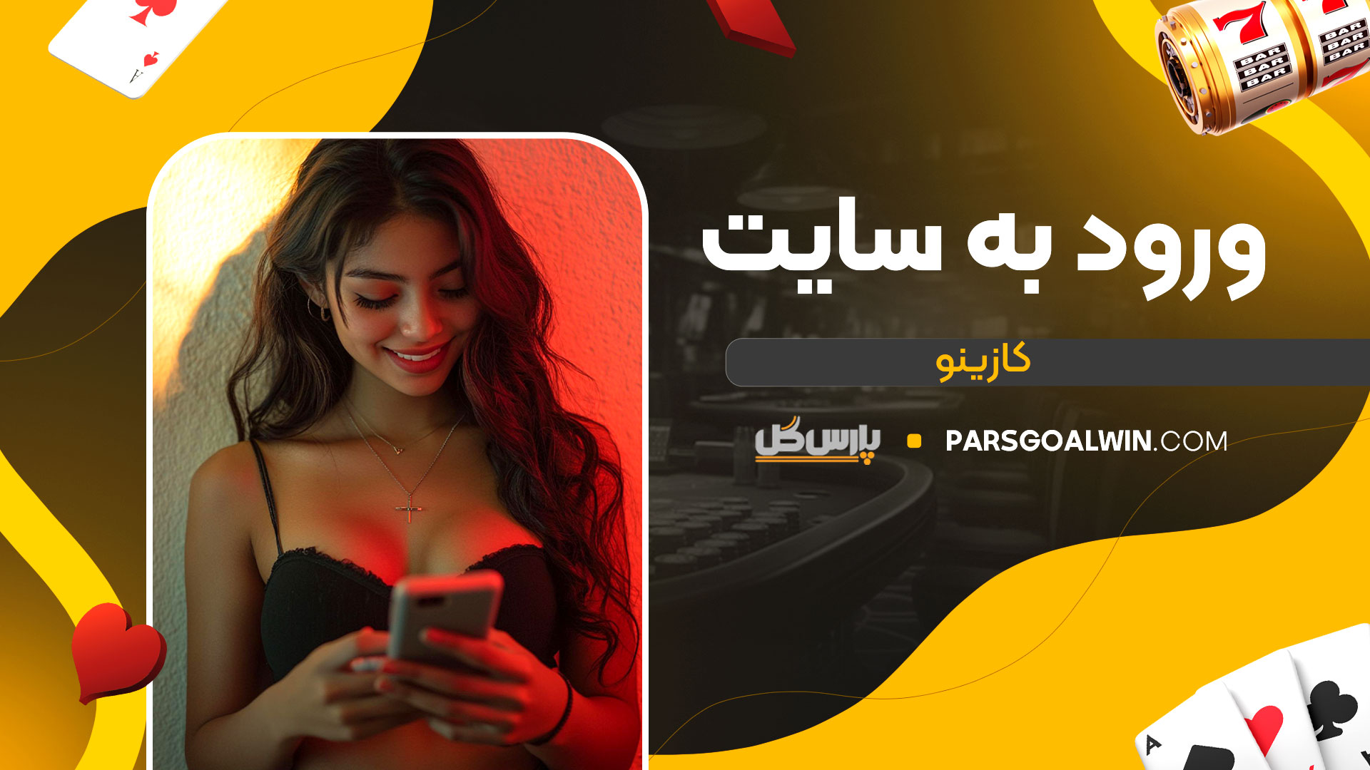 ورود-به-سایت-کازینو