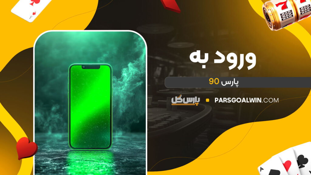 ورود-به-پارس-90