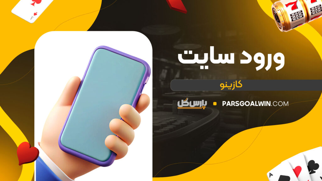 ورود-سایت-کازینو