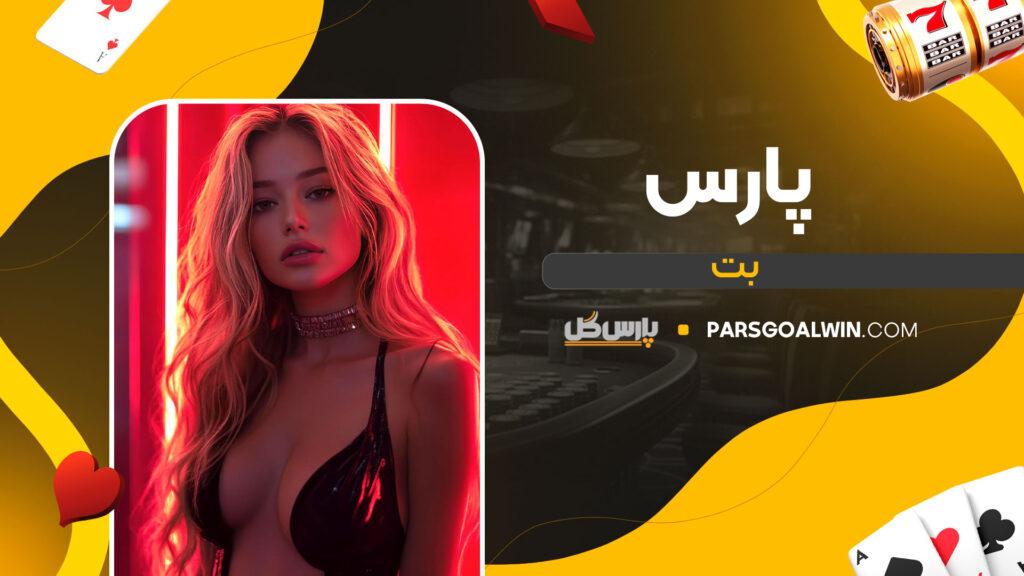 پارس-بت