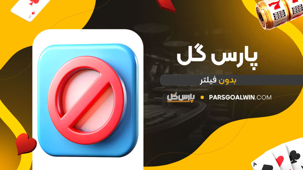 پارس-گل-بدون-فیلتر