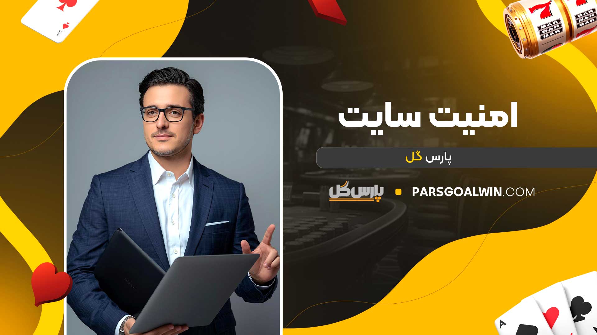 امنیت-سایت-پارس-گل