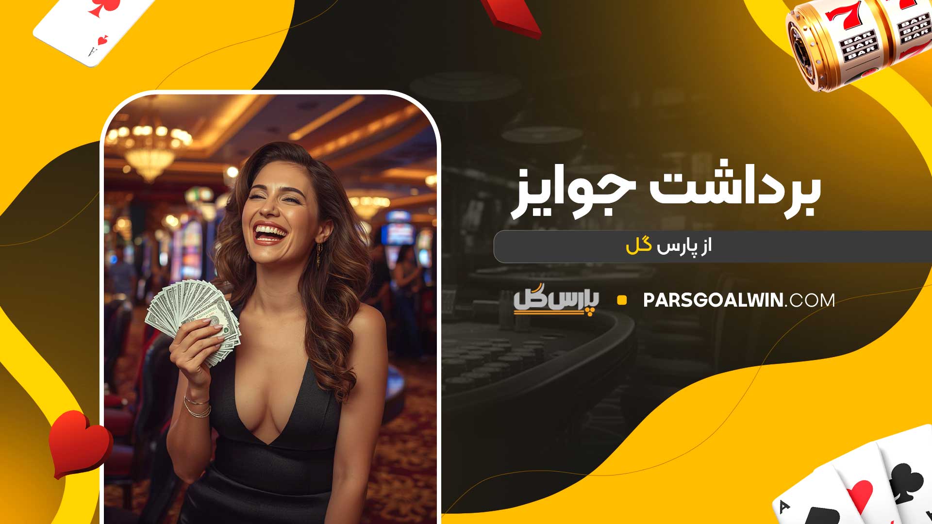 برداشت-جوایز-از-پارس-گل