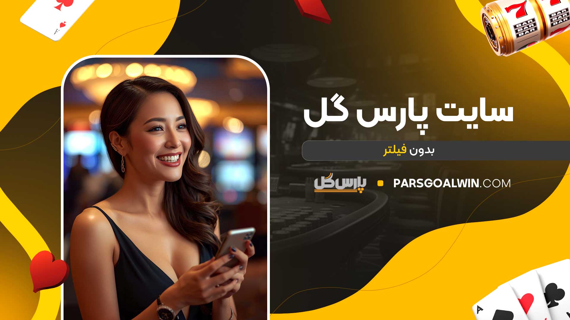 سایت-پارس-گل-بدون-فیلتر