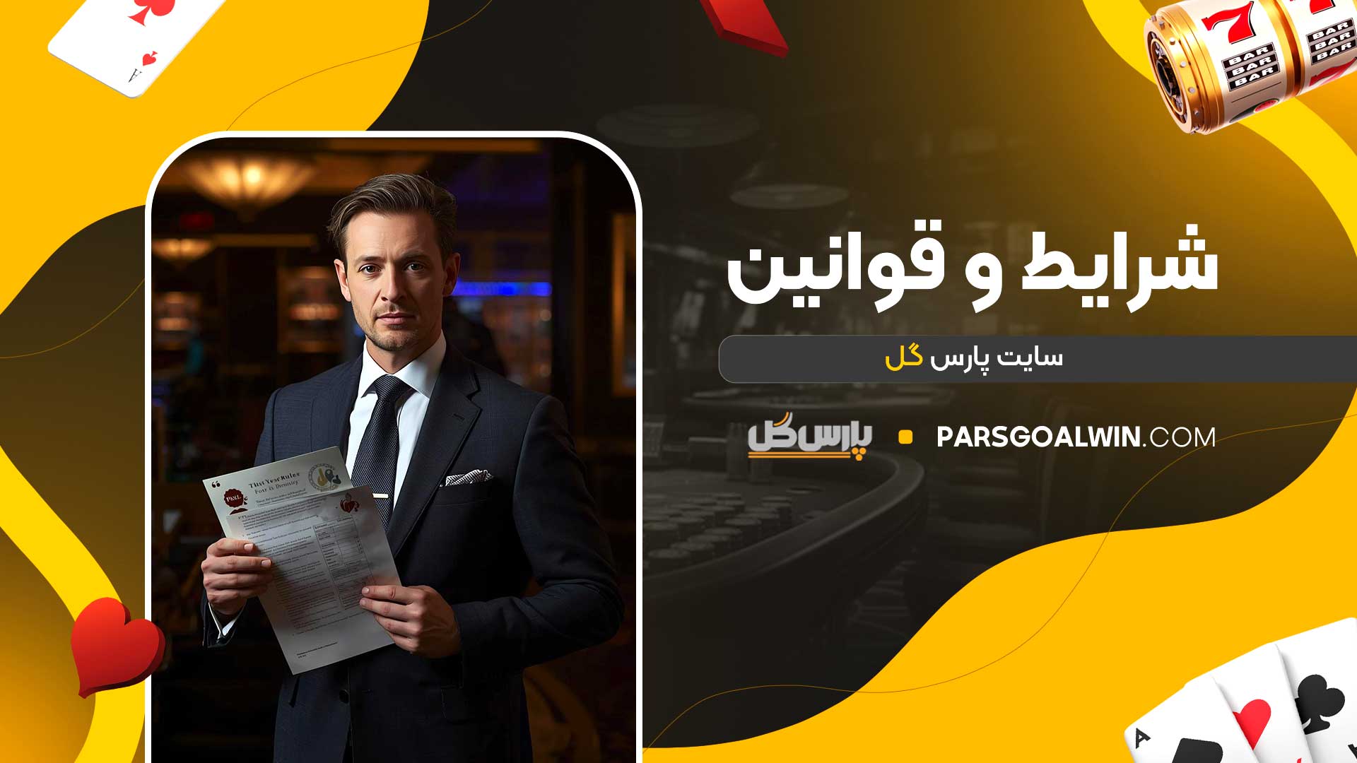 شرایط-و-قوانین-سایت-پارس-گل