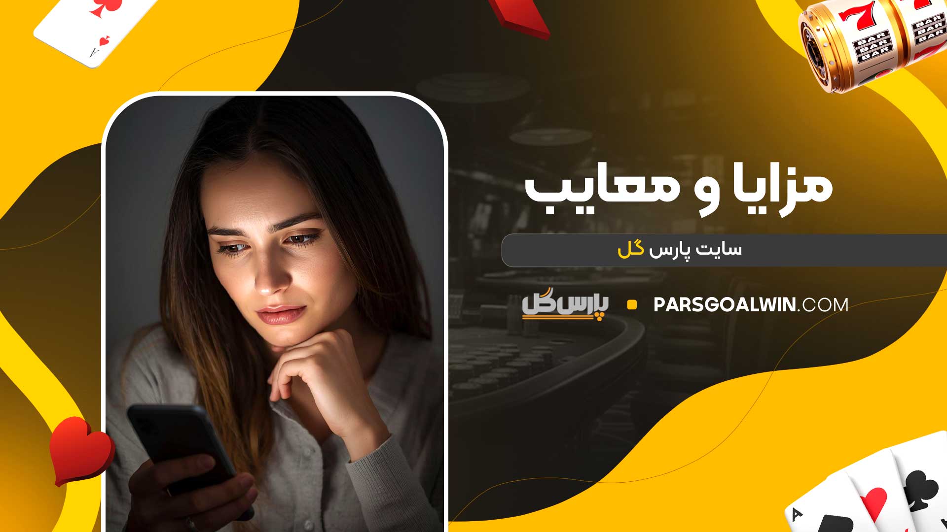 مزایا-و-معایب-سایت-پارس-گل