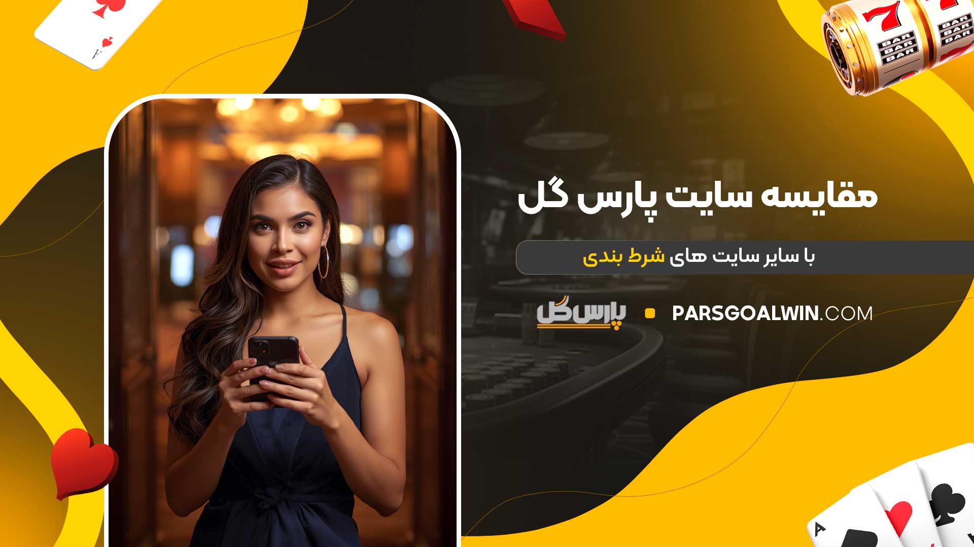 مقایسه-سایت-پارس-گل-با-سایر-سایت-های-شرط-بندی