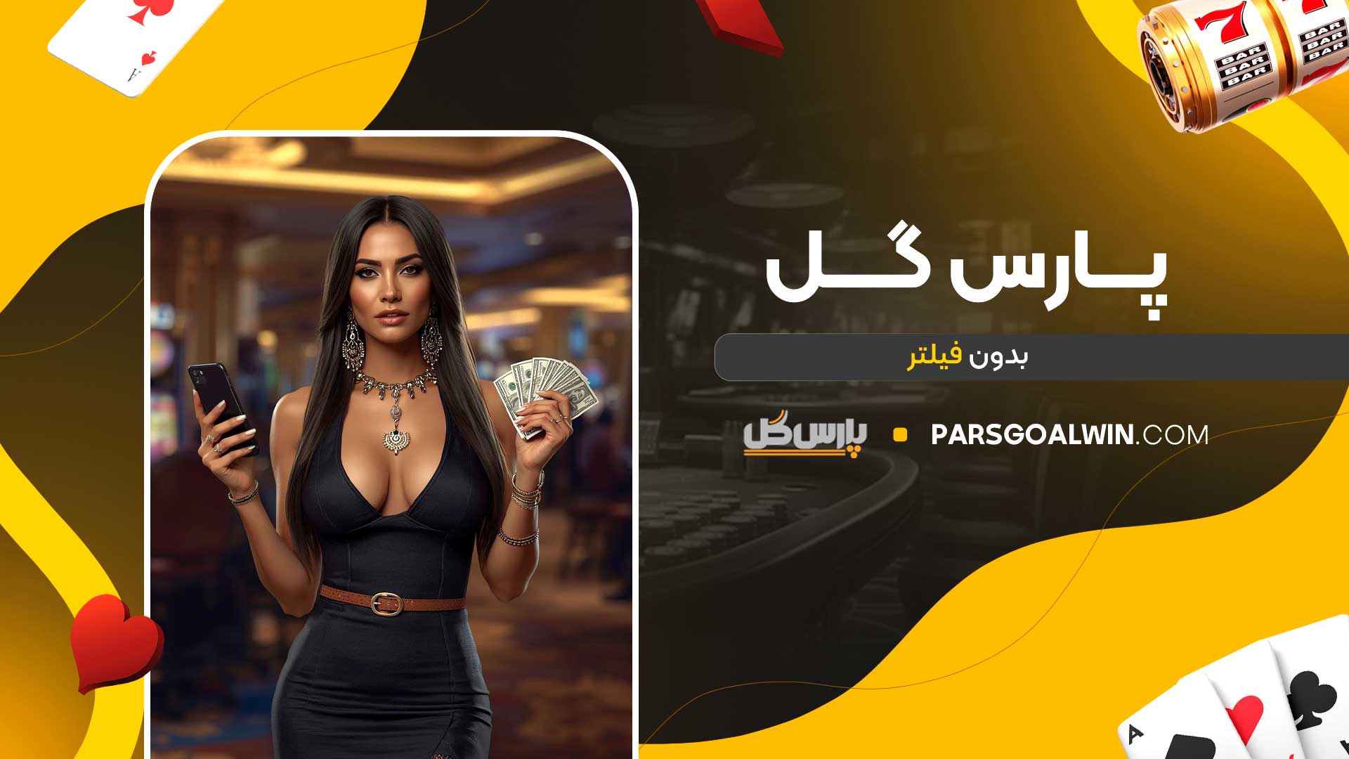پارس-گل-بدون-فیلتر